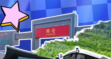 主播說雄安｜“北京”學校就在家門口